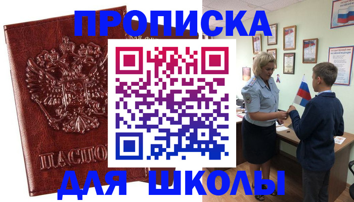 временная регистрация для школы в Могочи